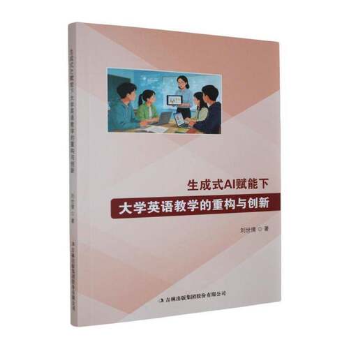 生成式AI赋能下大学英语教学的重构与创新刘世倩吉林出版集团股份