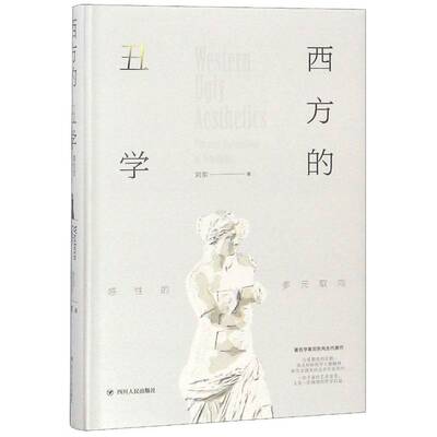 西方的丑学:感性的多元取向:pluralist orientations of senility刘东四川人民出版社