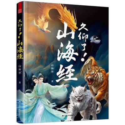 久仰了！山海经山海界江苏人民出版社