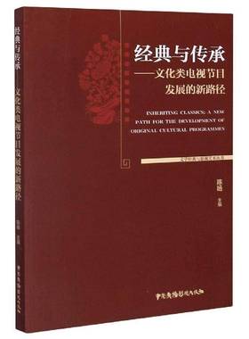 经典与传承:文化类电视节目发展的新路径:a new path for the development of original cultural programm陈旸中国广播影视出版社