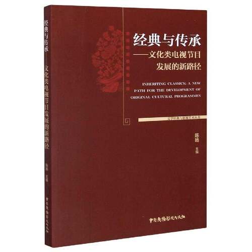 经典与传承:文化类电视节目发展的新路径:a new path for the development of original cultural programm陈旸中国广播影视出版社