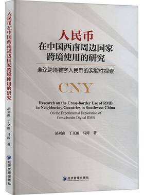 人民币在中国西南周边国家跨境使用的研究:兼论跨境数字人民币的实验性探索:on the experimental exploratio胡列曲经济管理出版社