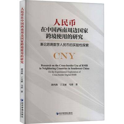 人民币在中国西南周边国家跨境使用的研究:兼论跨境数字人民币的实验性探索:on the experimental exploratio胡列曲经济管理出版社