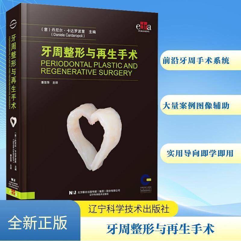 牙周整形与再生手术丹尼尔·卡达罗波里辽宁科学技术出版社
