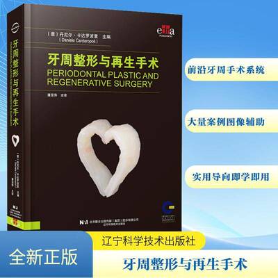 牙周整形与再生手术丹尼尔·卡达罗波里辽宁科学技术出版社