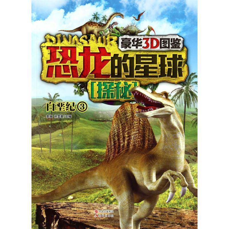 恐龙的星球探秘:豪华3D图鉴:3:白垩纪李媛现代出版社