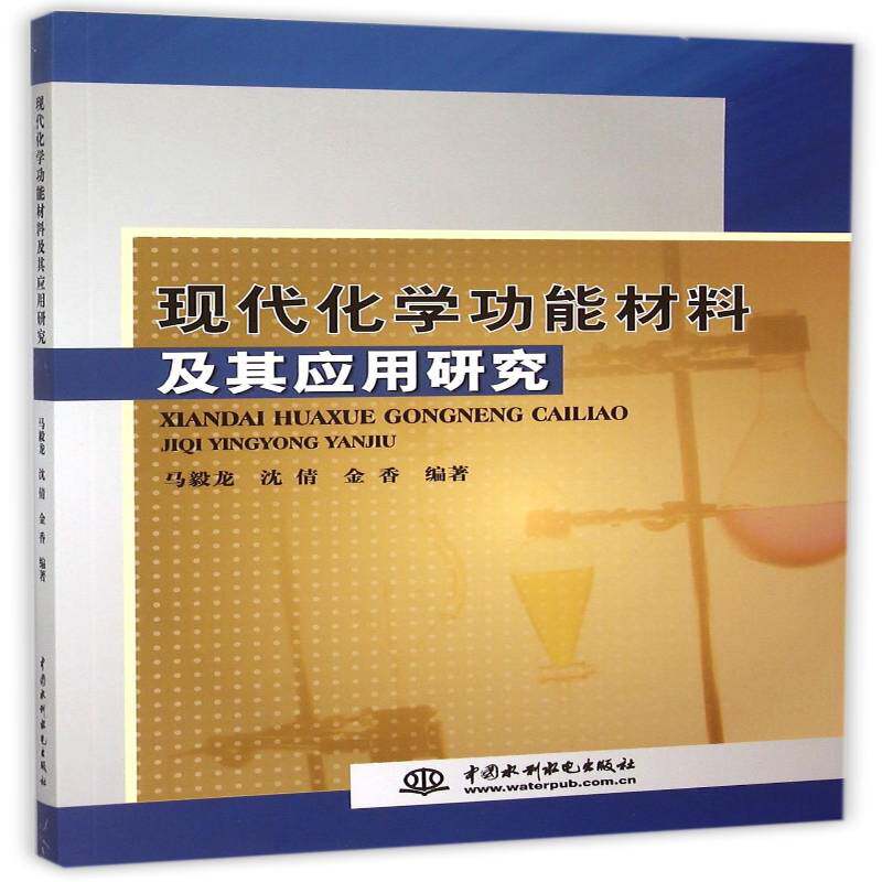 现代化能材料及其应用研究马毅龙中国水利水电出版社
