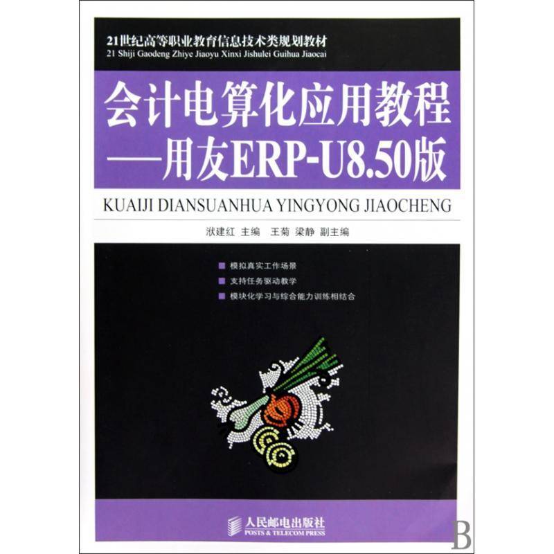 会计电算化应用教程:用友ERP-U8.50版洑建红人民邮电出版社