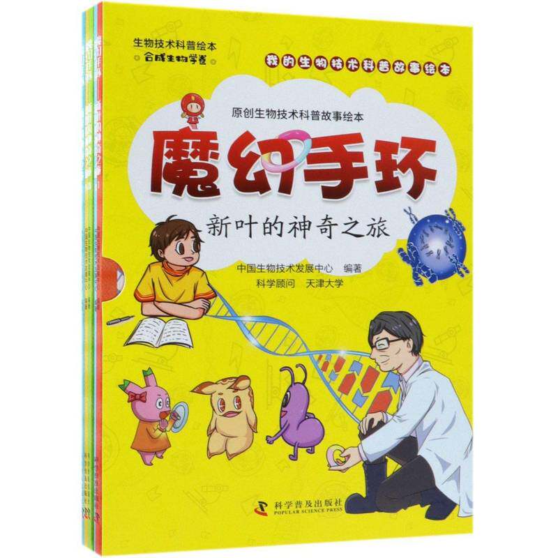 魔幻手环:新叶的神奇之旅中国生物技术发展中心科学普及出版社
