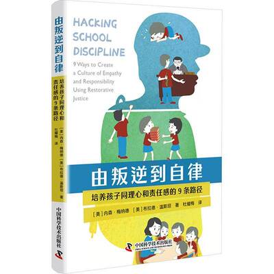由叛逆到自律:培养孩子同理心和责任感的9条路径:9 ways to create a culture of empathy and res内森·梅纳德中国科学技术出版社