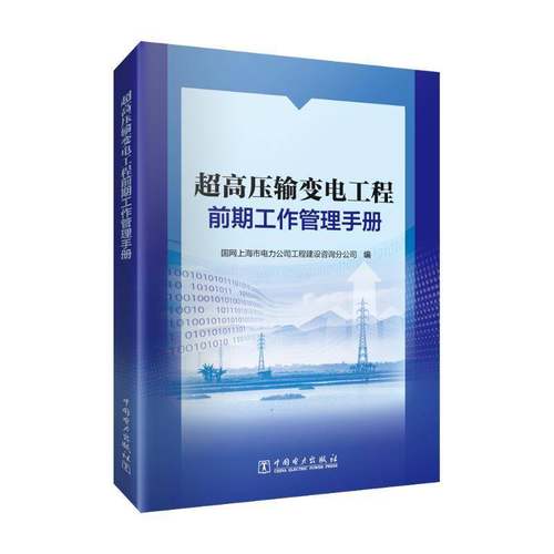 超高压输变电工程前期工作管理手册国网上海市电力公司工程建设咨询中国电力出版社