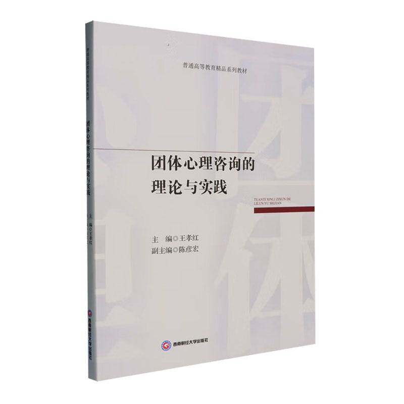 团体心理咨询的理论与实践王孝红西南财经大学出版社