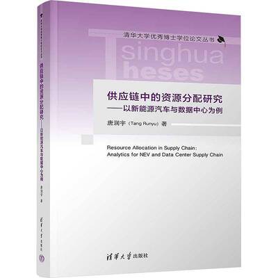 供应链中的资源分配研究:以新能源汽车与数据中心为例:analytics for NEV and data center supply chain唐润宇清华大学出版社