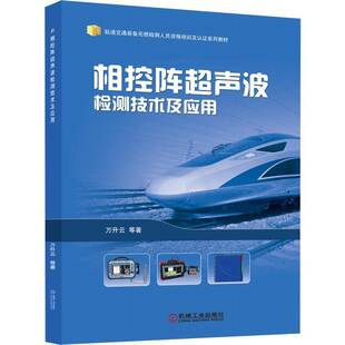 相控阵超声波检测技术及应用(轨道交通装备无损检测人员资格培训及认证系列教材)万升云机械工业出版社