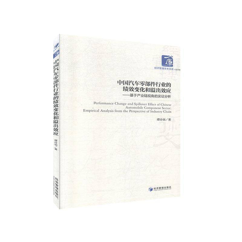 中国汽车零部件行业的绩效变化和溢出效应:基于产业链视角的实证分析:empirical analysis from the perspect谭诗羽经济管理出版社
