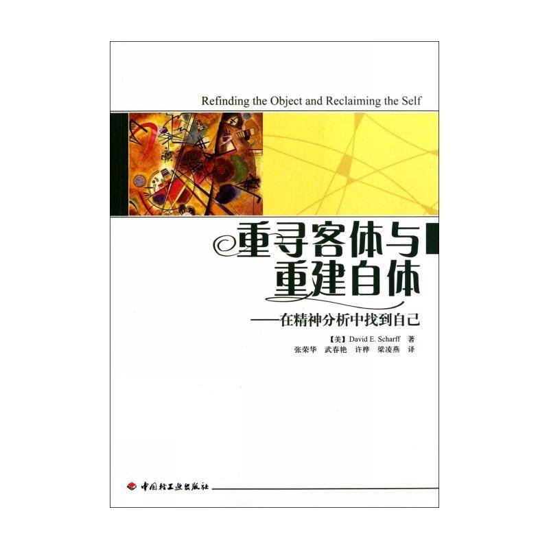 重寻客体与重建自体:在精神分析中找到自己中国轻工业出版社