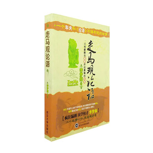 走马观论语 李梦痴著 一个车夫和论语的故事 百则故事讲述论语 儒家论语通俗解读 正版图书
