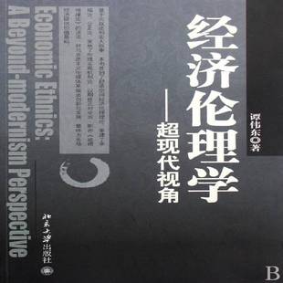 超现代视角 perspective谭伟东北京大学出版 modernism 社 beyond 经济伦理学