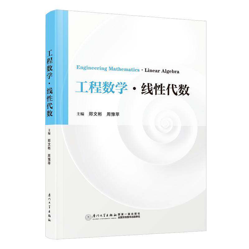 工程数学·线性代数郑文彬厦门大学出版社
