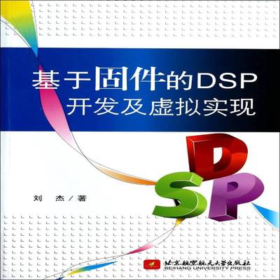 基于固件的DSP开发及虚拟实现刘杰北京航空航天大学出版社