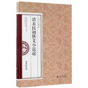 清末民初侠义小说论蔡爱国九州出版社