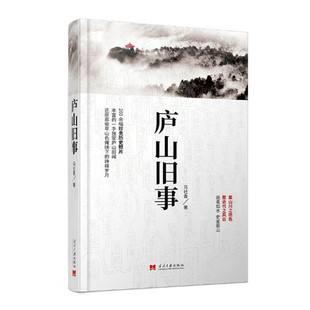 庐山旧事 马社香著 民国名人寻影 与庐山有关的重大历史抉择与细节 中国近代史研究 当代中国出版社 正版图书