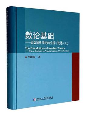 数论基础:素数解析理论的分析与论述:with an emphasis on analytic aspects of prime numbers华国栋哈尔滨工业大学出版社