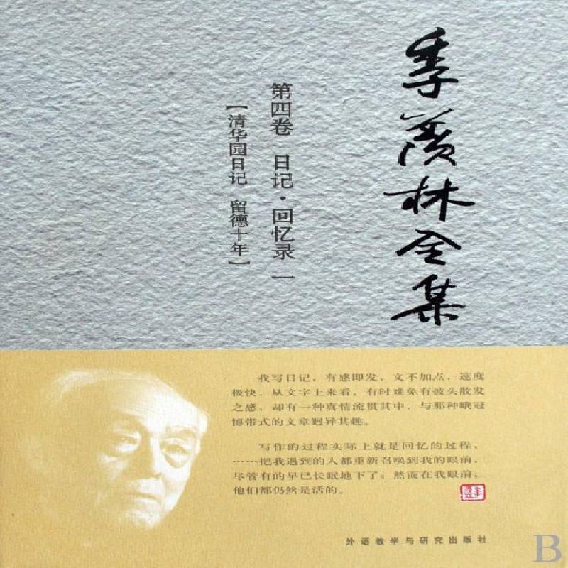 季羡林全集:四卷:日记·回忆录:一:清华园日记 留德十年《我们》栏目组　外语教学与研究出版社
