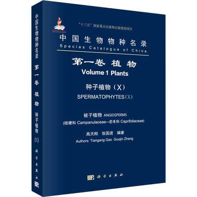 中国生物物种名录:第一卷:Ⅹ:Volume 1:Ⅹ:植物:种子植物:被子植物:桔梗科 忍冬科:Plants:Spermatophytes:Angios高天刚科学出版社