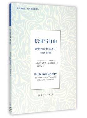 信仰与自由:晚期经院哲学家的经济思想:the economic thought of the late scholastics阿里扬德罗·夏福恩上海三联书店