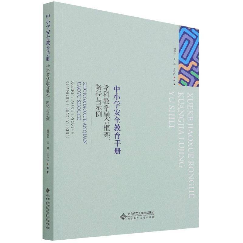 学科教学融合框架路径与示例/中小学教育手册杨碧君北京师范大学出版社