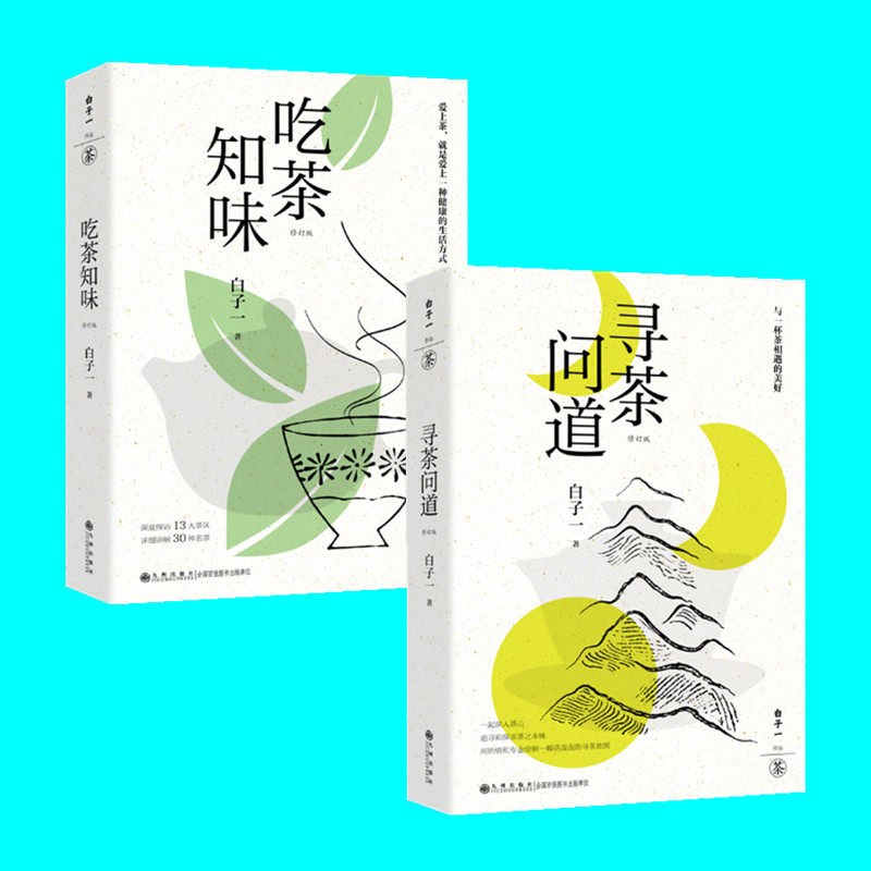 白子一作品二册 寻茶问道 吃茶知味 2本 茶艺培训评茶做茶的经验总结 轻茶书 寻茶地图 中国茶文化 九州出版社 正版