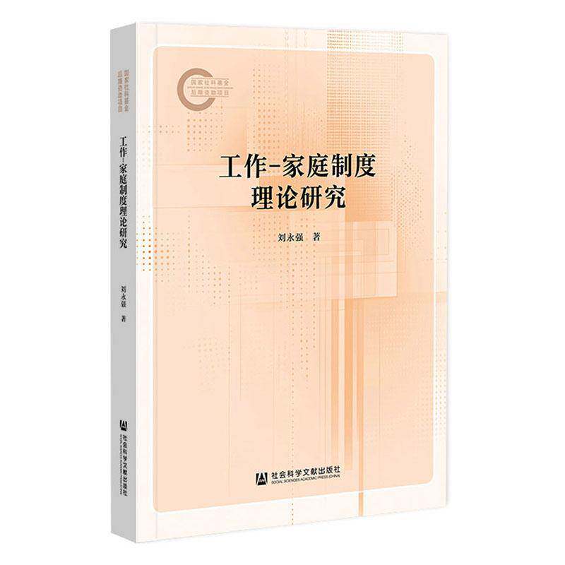 工作-家庭制度理论研究刘永强社会科学文献出版社·经济与管理分社