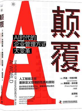 颠覆:AI时代的企业管理方式大变革:redefining purpose and strategy in the fourth industrial乔迪·卡纳尔斯中国科学技术出版社