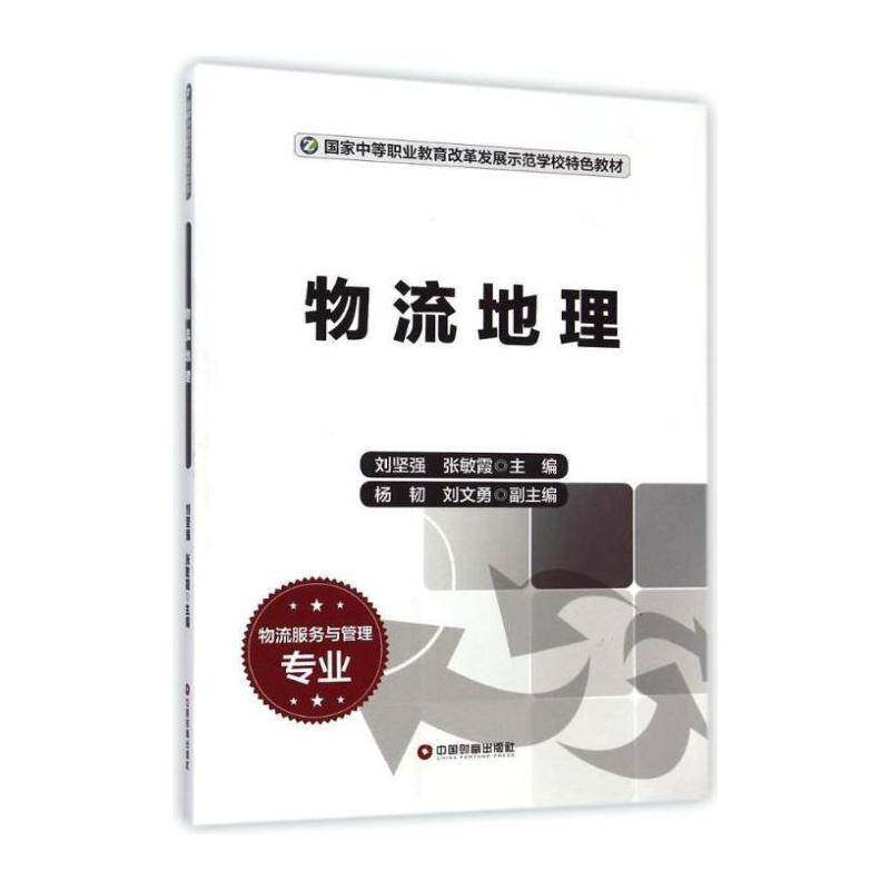 物流地理刘坚强中国财富出版社