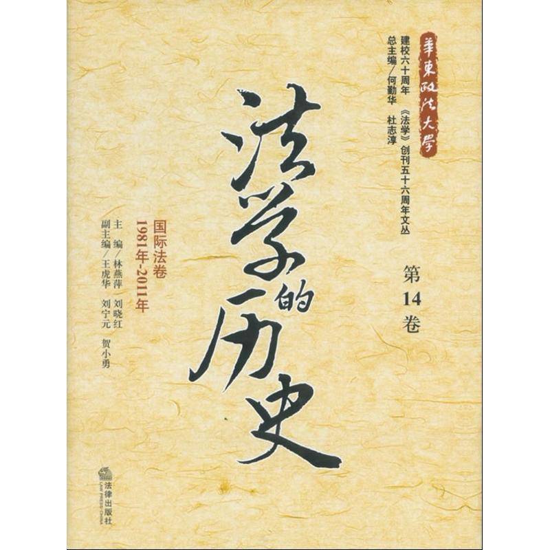法学的历史:1981年-2011年:第14卷:法卷林燕萍法律出版社