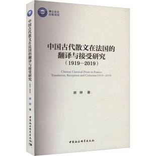 2019 translation 2019唐铎中国社会科学出版 翻译与接受研究 社 criticism 1919 and 中国古代散文在法国 reception
