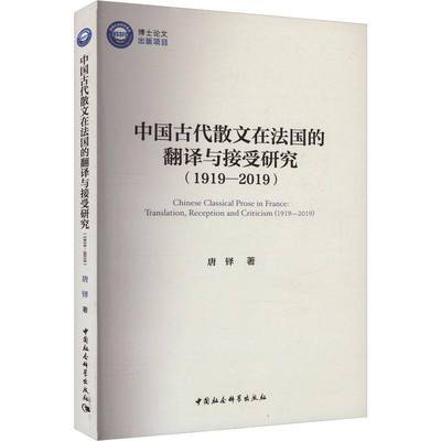 中国古代散文在法国的翻译与接受研究:1919-2019:translation, reception and criticism:1919-2019唐铎中国社会科学出版社