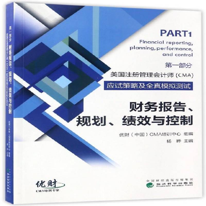美国注册管理会计师(CMA)应试策略及全真模拟测试:第一部分:财务报告、规划、绩效与控制杨晔经济科学出版社