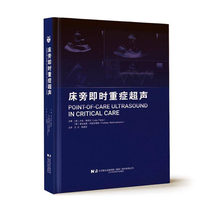 床旁即时重症超声卢克·弗劳尔辽宁科学技术出版社