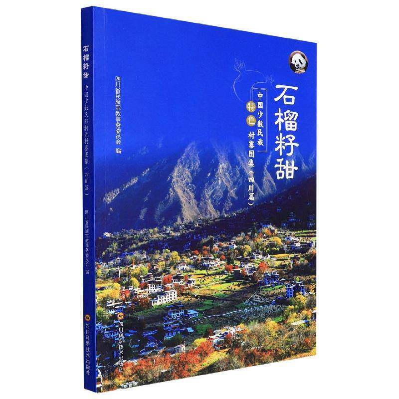 石榴籽甜 中国少数民族村寨图集（四川篇）四川省民族事务委员会四川科学技术出版社
