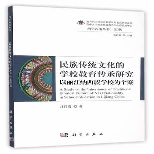 民族传统文化的学校教育传承研究:以丽江纳西族学校为个案:in school education in Lijiang China井祥贵科学出版社