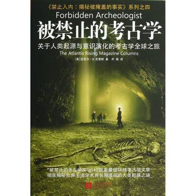 被禁止的考古学:关于人类起源与意识演化的考古学全球之旅:the atlantis rising magazine columns迈克尔·克莱默江苏文艺出版社