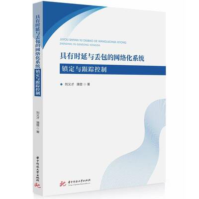具有时延与的网络化系统镇定与跟踪控制刘义才华中科技大学出版社