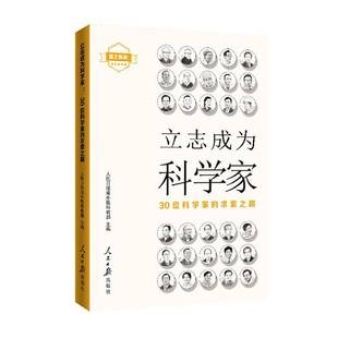 科人民社 求索之路人民日报海外版 立志成为科学家 30位科学家