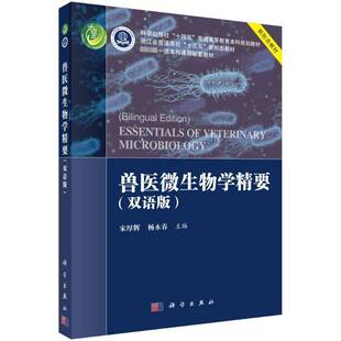 edition宋厚辉科学出版 bilingual 社 双语版 兽医微生物学精要