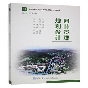 园林景观规划设计周初梅重庆大学出版社