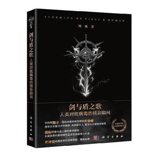 社 精彩瞬间刘欢科学出版 剑与盾之歌 人类对抗病毒