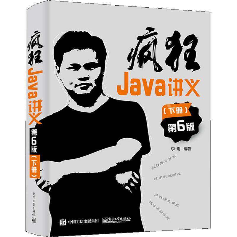 疯狂Java讲义:下册李刚电子工业出版社