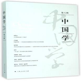 中国学 社 六辑潘世伟上海人民出版